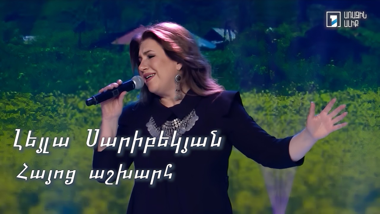 Leyla Saribekyan. Hayoc Ashkharh. Լեյլա Սարիբեկյան: Հայոց աշխարհ