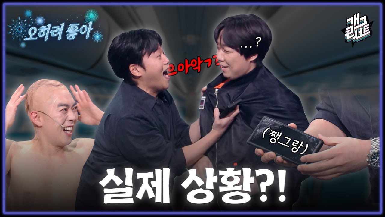 [풀버전] 선배님...! 이거 소품 아니고 진짜 제 폰인데요...?! &lsquo;오히려 좋아&lsquo; [개그콘서트/Gag Concert] | KBS 260412 방송