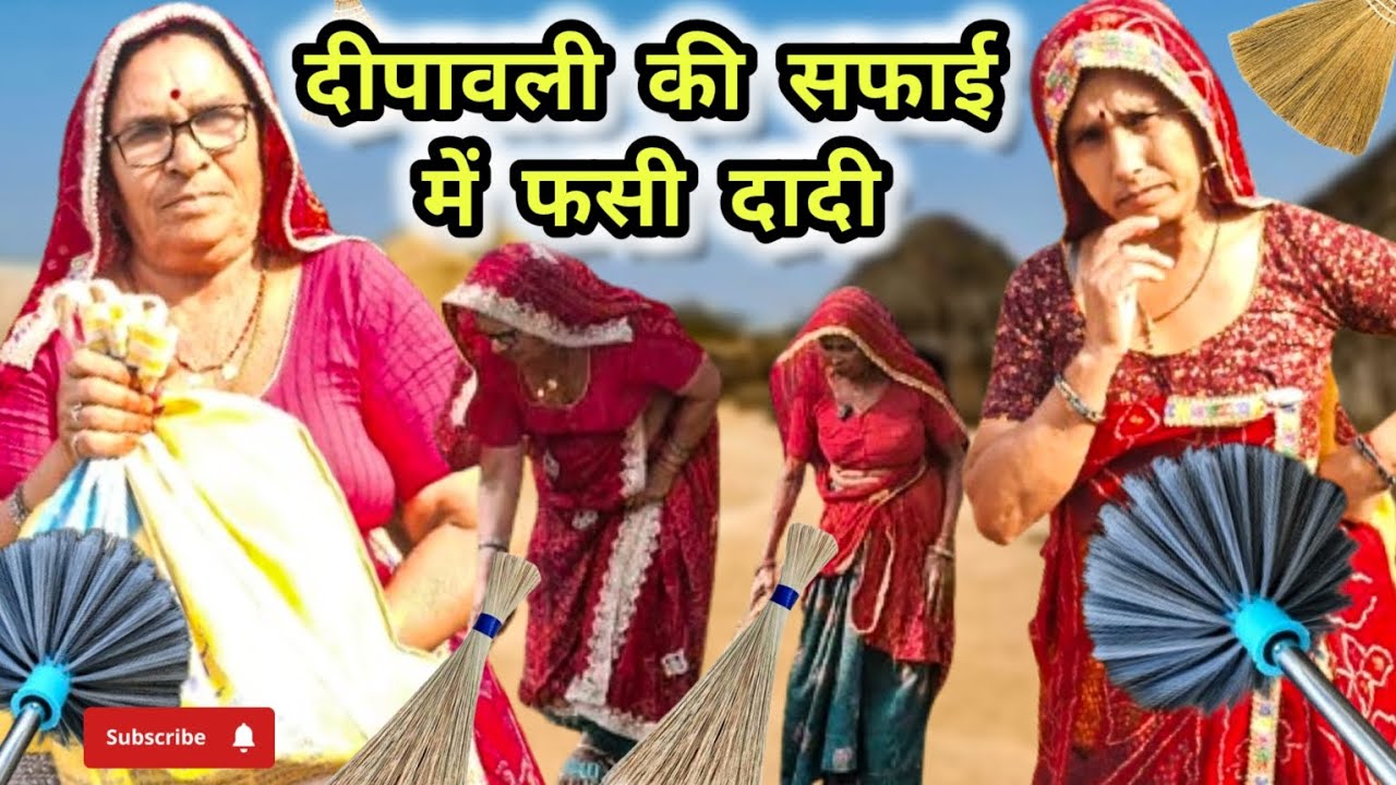 दीपावली की सफाई में फसी दादी 😮🙄।।Bimla Choudhary ki comedy ।। diwali special comedy।। viral comedy