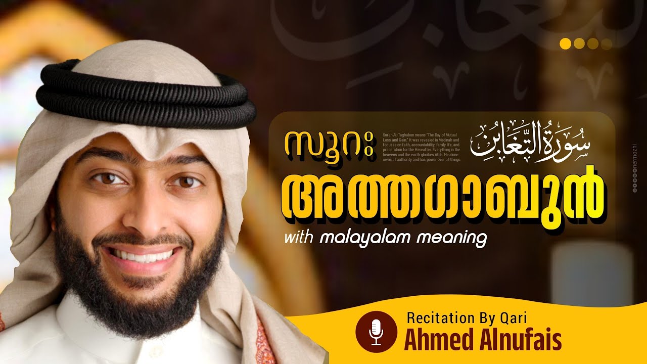 Suarah At-Taghaabun | Beautiful Quran Reminder | Recitation By Ahmed Alnufais | Nermozhi 