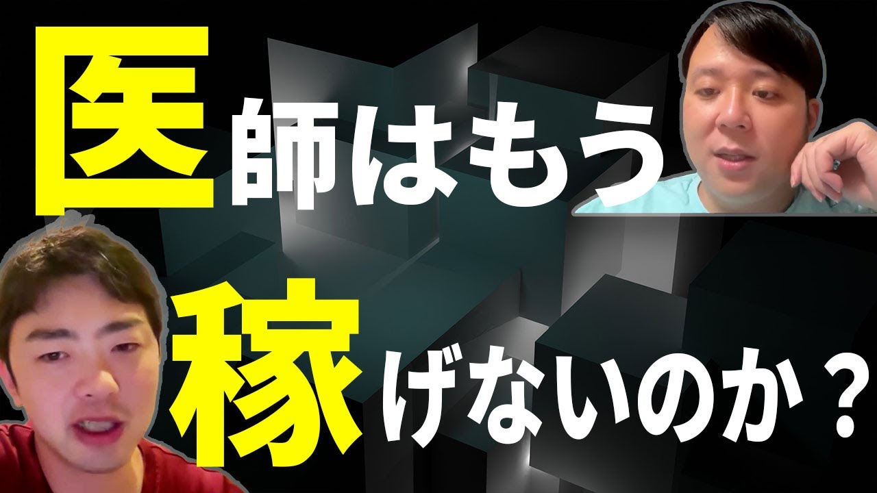 「医師はもう稼げない」は本当か