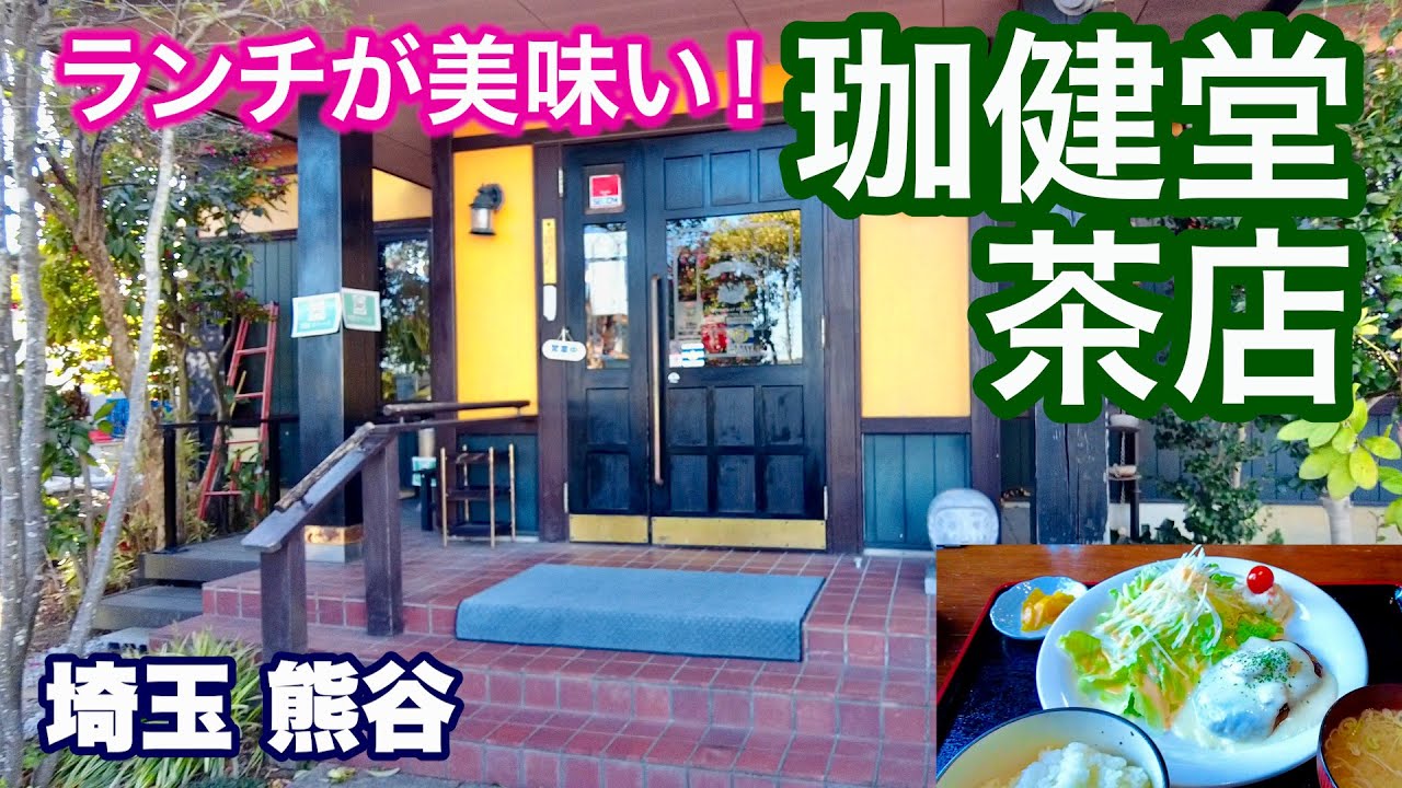 【ランチがとにかく安くて美味いカフェ／珈健堂茶店】何度でも行きたくなるコスパ最高の人気カフェ／埼玉・熊谷