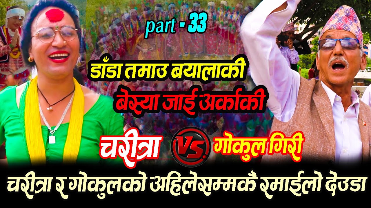 चर्चित देउडा खेलाडी चरित्रा शाही र गोकुल गिरीको अहिलेसम्मकै रामईलो देउडा खेल | New Live Deuda khel