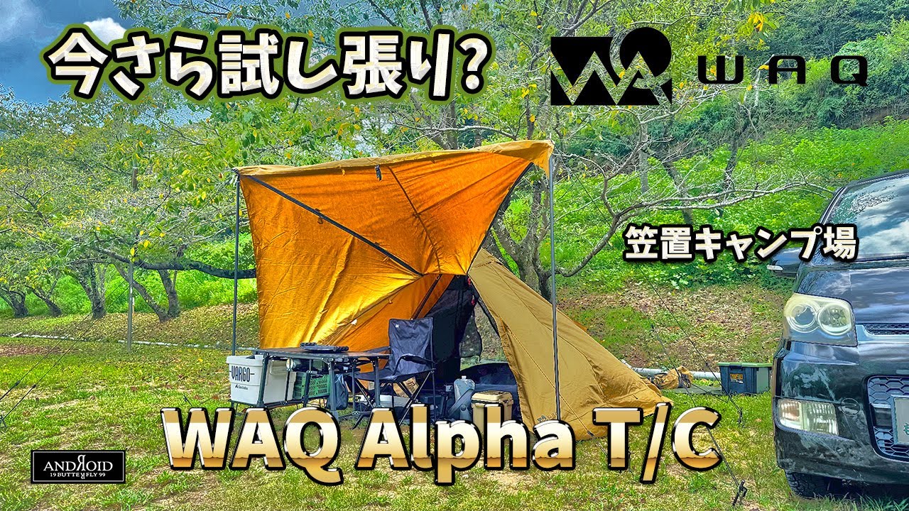 【今さら試し張り？】定番のソロティピーテントWAQ ALPHA T/Cって実際どうなの？ 笠置キャンプ場で徹底検証デイキャンプ ANDROIDBUTTERFLY