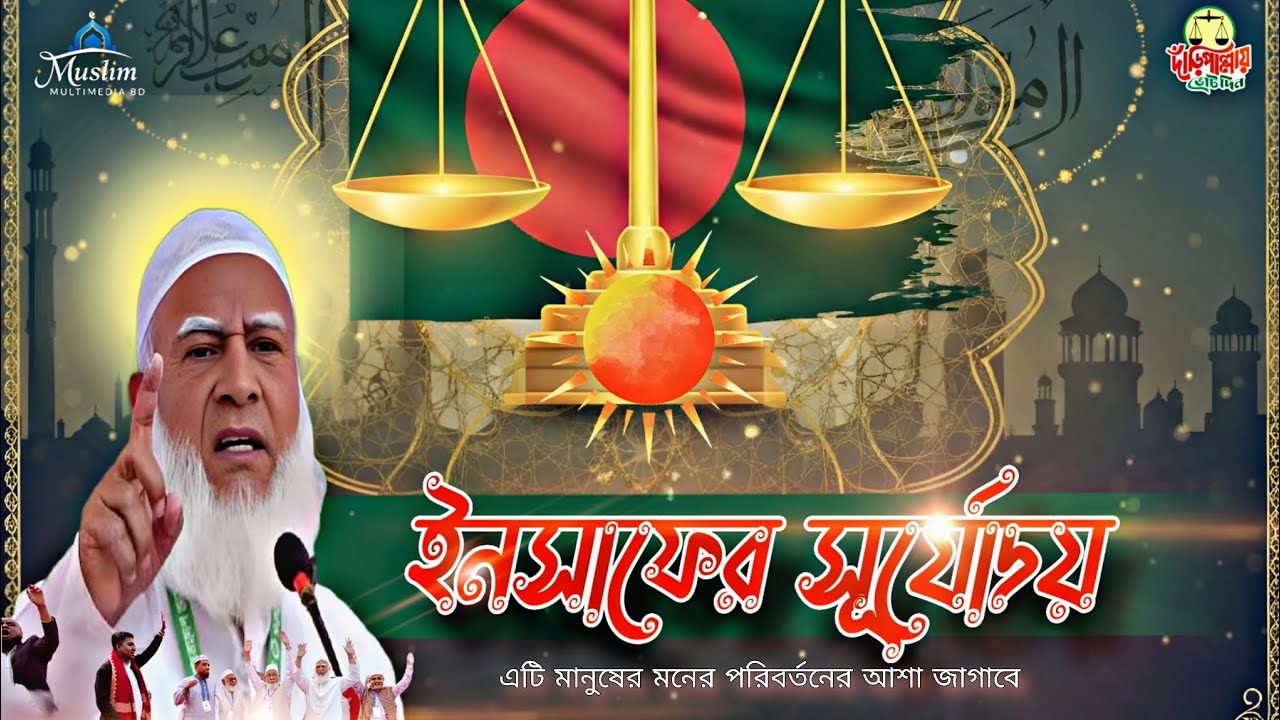 ​ইনসাফের সূর্যোদয়: যেমন হবে আগামীর বাংলাদেশ | New Nasheed 2026 | MUSLIM MULTIMEDIA BD 