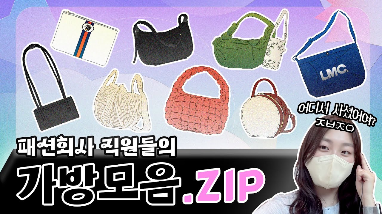 🔎 그 가방 어디 거예요? ㅈㅂㅈㅇ | 패션회사 직원들은 어떤 가방을 멜까? 🤔 | daily bag 추천!