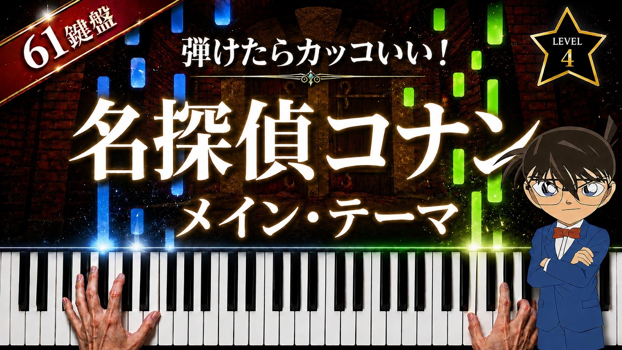 「名探偵コナン メイン・テーマ」大野克夫【弾けたらカッコいい！動画で分かるピアノの弾き方】☆4