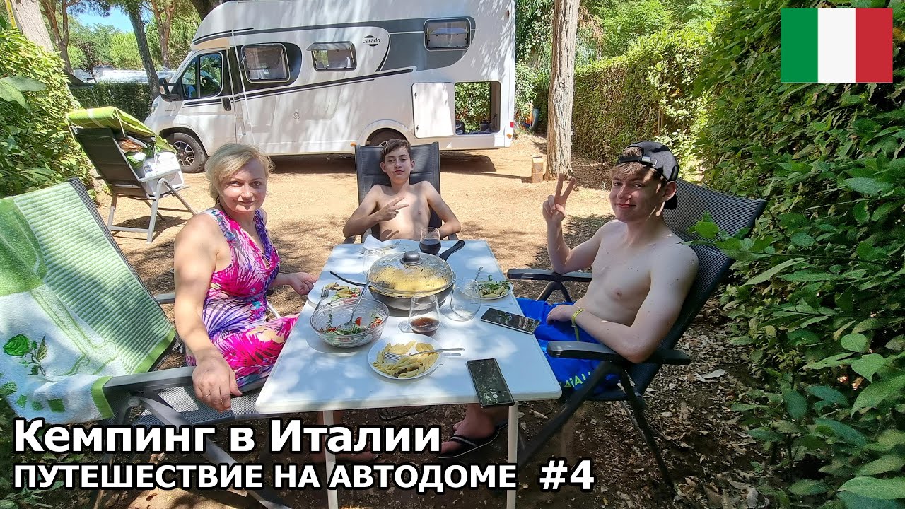 Прилетели дети. Кемпинг на средиземном море в Италии. Путешествие на автодоме 2022. #4