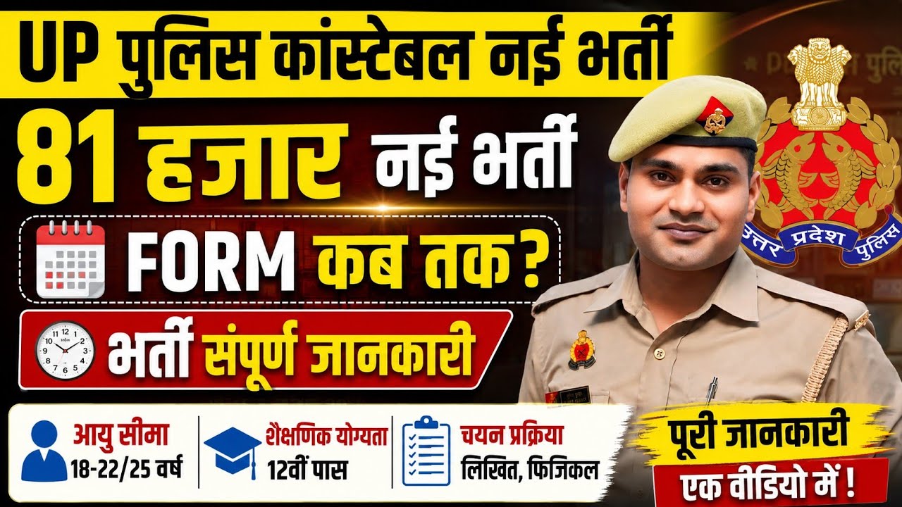 UP पुलिस की सबसे बड़ी भर्ती 😱 81,000 पद | आयु, योग्यता, चयन प्रक्रिया UP Police New Vacancy 2026