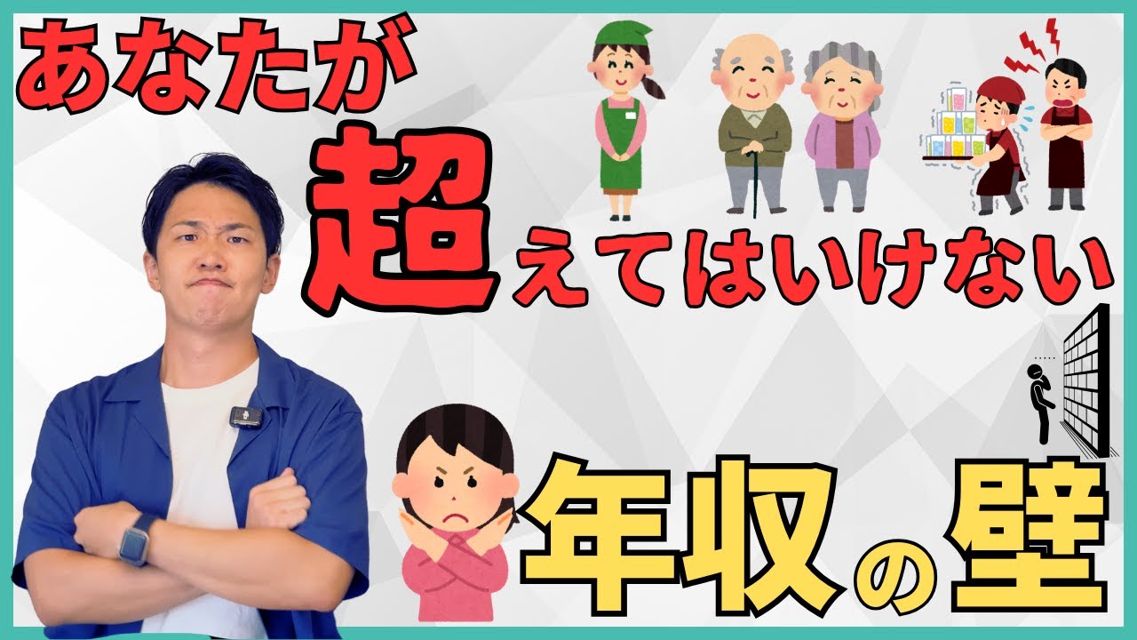 あなたが絶対に超えてはいけないのは〇〇万円の壁！扶養内パート主婦・年金受給者・学生アルバイトなど様々なケースに合わせた最適な年収の壁をズバリ解説！