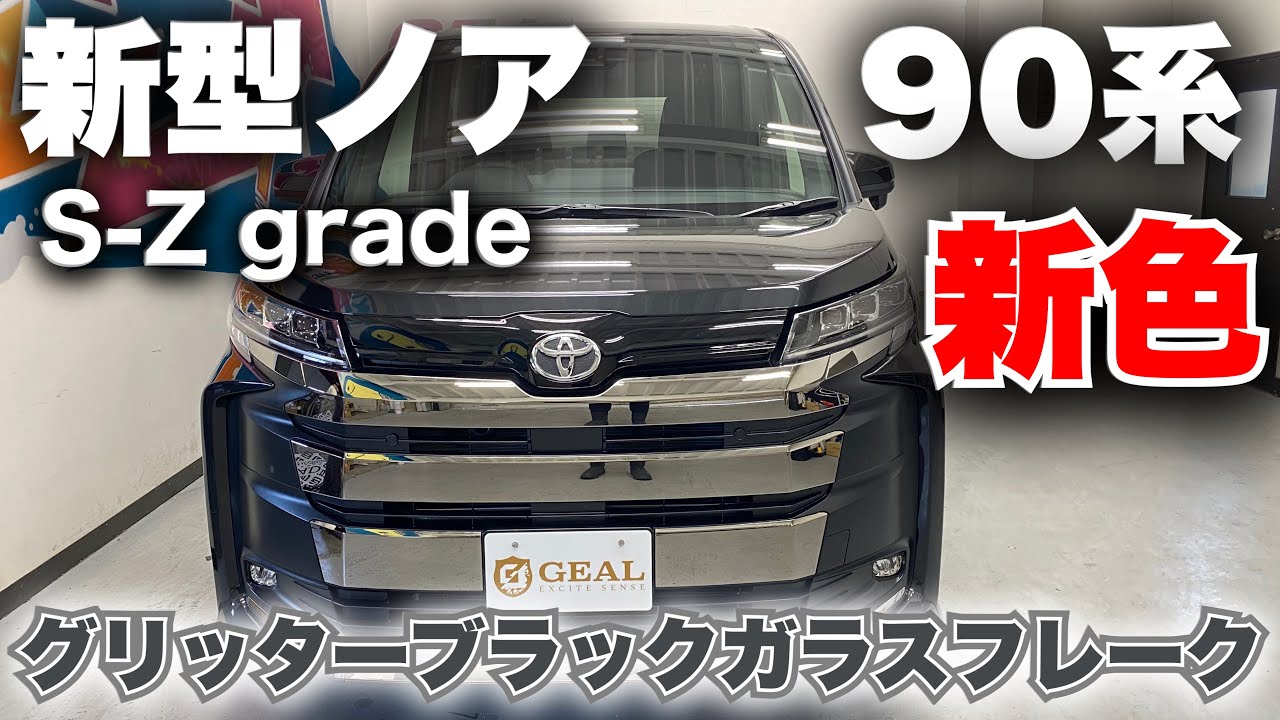【今回は新色‼︎】 新型ノア S-Z グリッターブラックガラスフレーク 外装紹介 GEAL 大阪 新型ヴォクシー