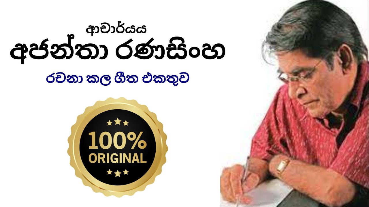 ආචාර්යය අජන්තා රණසිංහ රචනා කල ගීත එකතුව | Dr. Ajantha Ranasinghe Songs Collection | estimates.lk