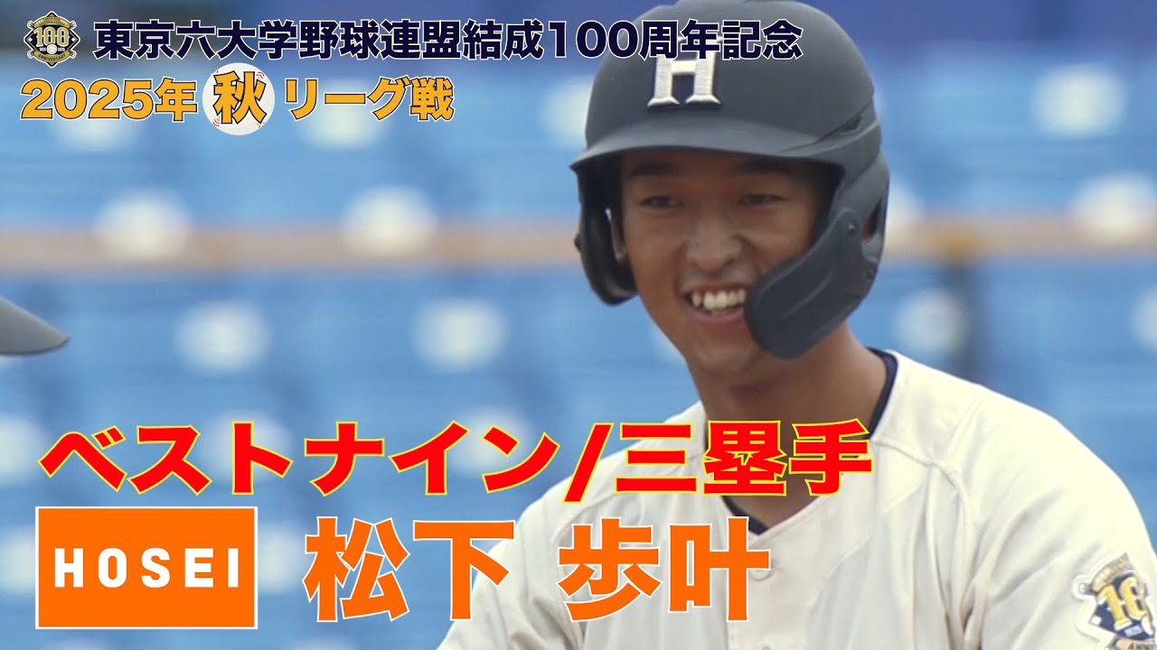 【ベストナイン】法政大学(４年)／三塁手 松下 歩叶（東京六大学野球２０２５年 秋季リーグ戦）