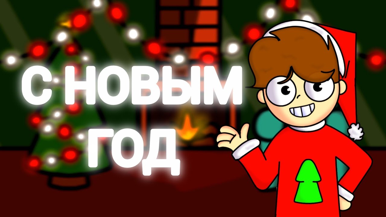 С НОВЫМ ГОДОМ!! (АНИМАЦИЯ Raiv)