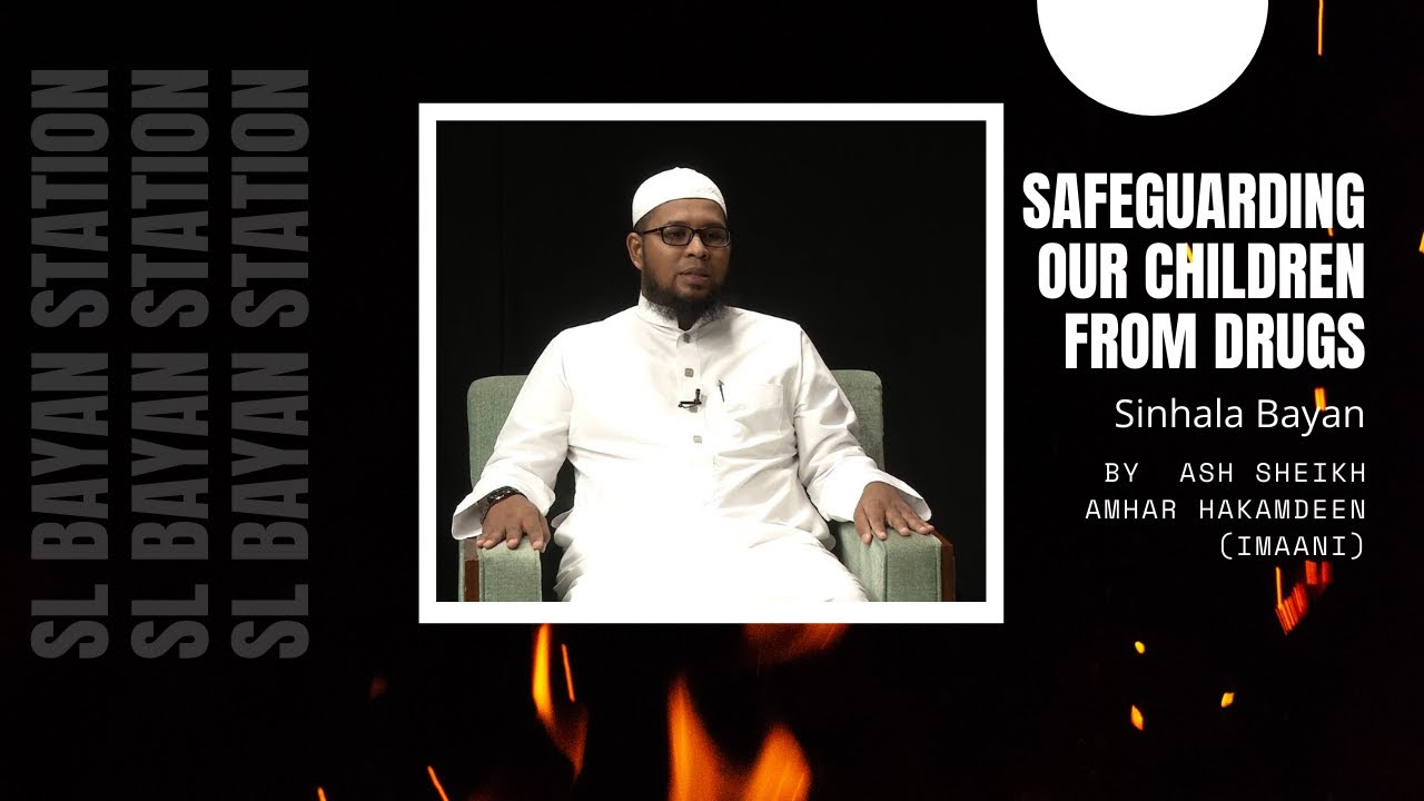 Safeguarding our Children from Drugs by Ash Sheikh Amhar Hakamdeen (Imaani)|sinhala jumma bayan|