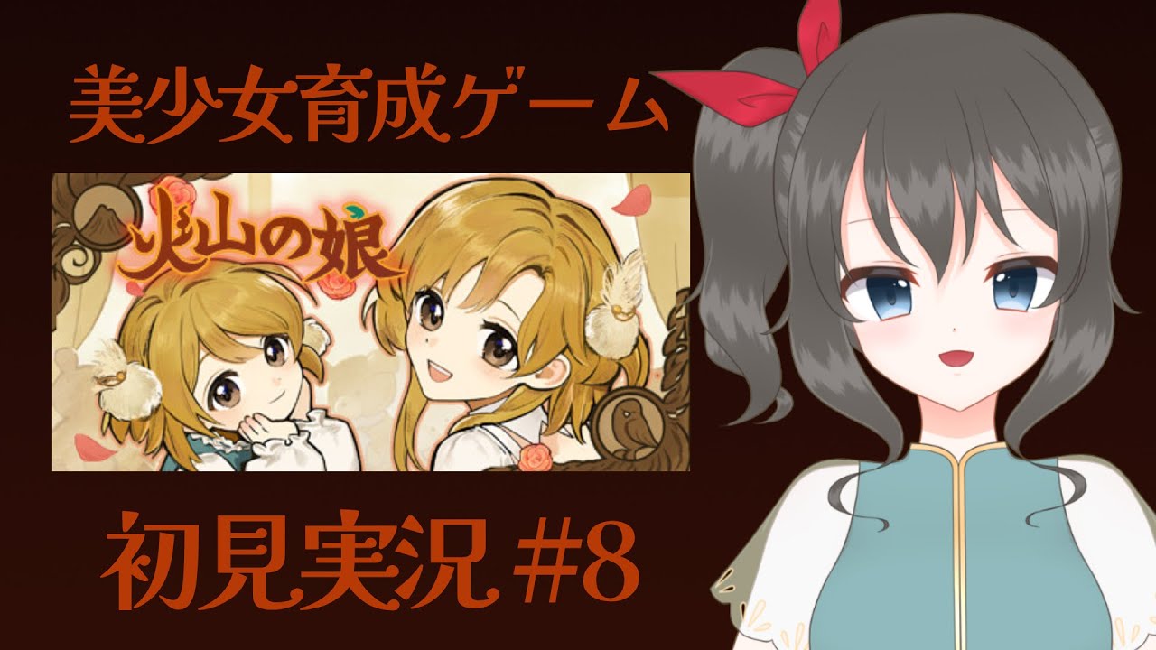【火山の娘】#8 待ちに待ったドレスが着られるぞ！！美少女育成ゲーム実況【#新人VTuber】
