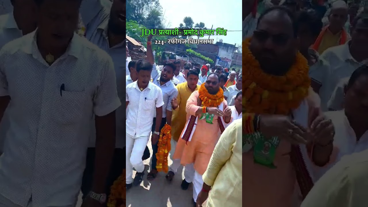 #jdu#ticket#bihar#election#rafiganj#224#bjp#viral#politics#shorts#explore#janta#rjd#news#vlog#yt#bts