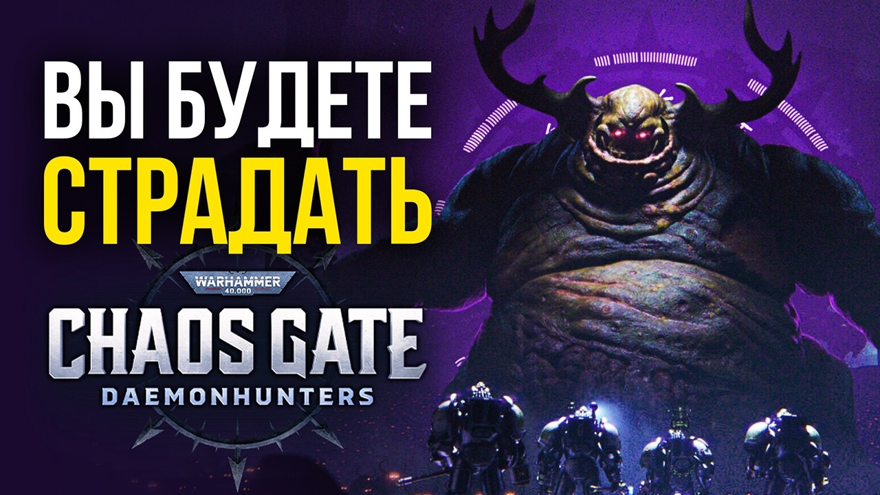 Вы ЗРЯ пропустили Warhammer 40,000: Chaos Gate - Daemonhunters