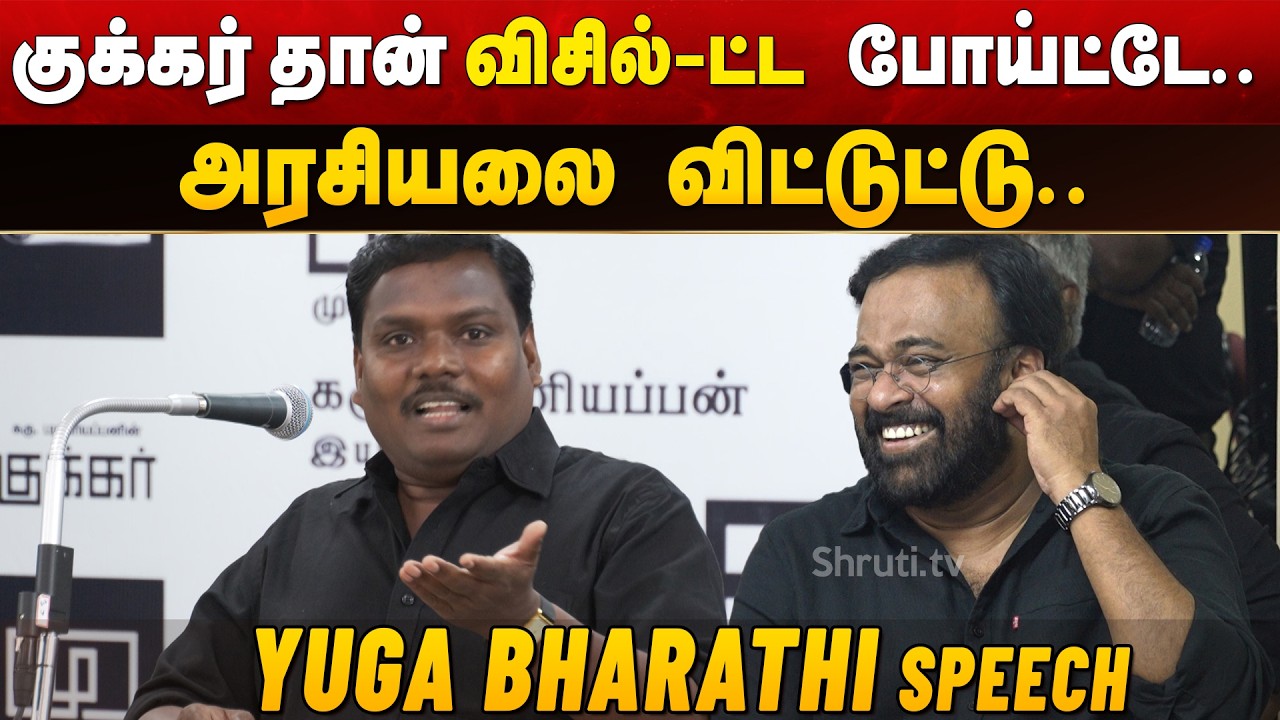 Yuga Bharathi speech | Karu Palaniappan's Cooker | 'Kudhupi' Book Launch event