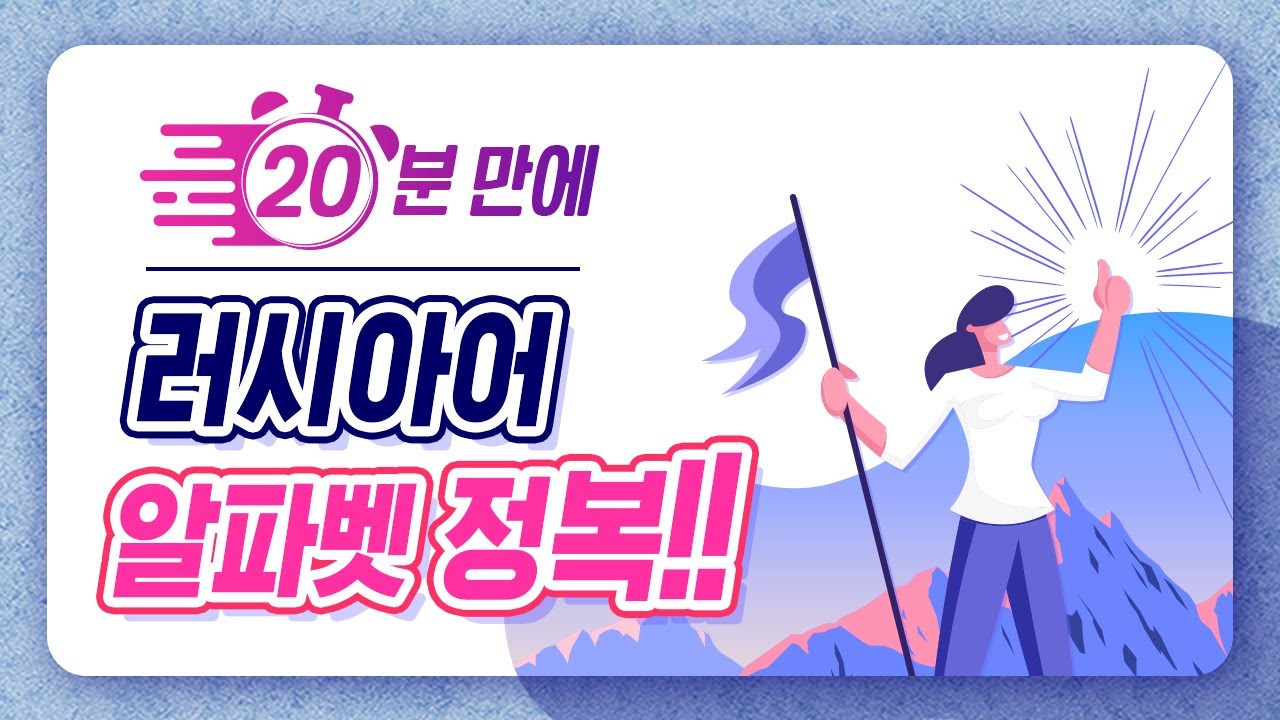 시원스쿨 러시아어 왕초보탈출 1탄 - 준비 1강 [러시아어 알파벳 정복]