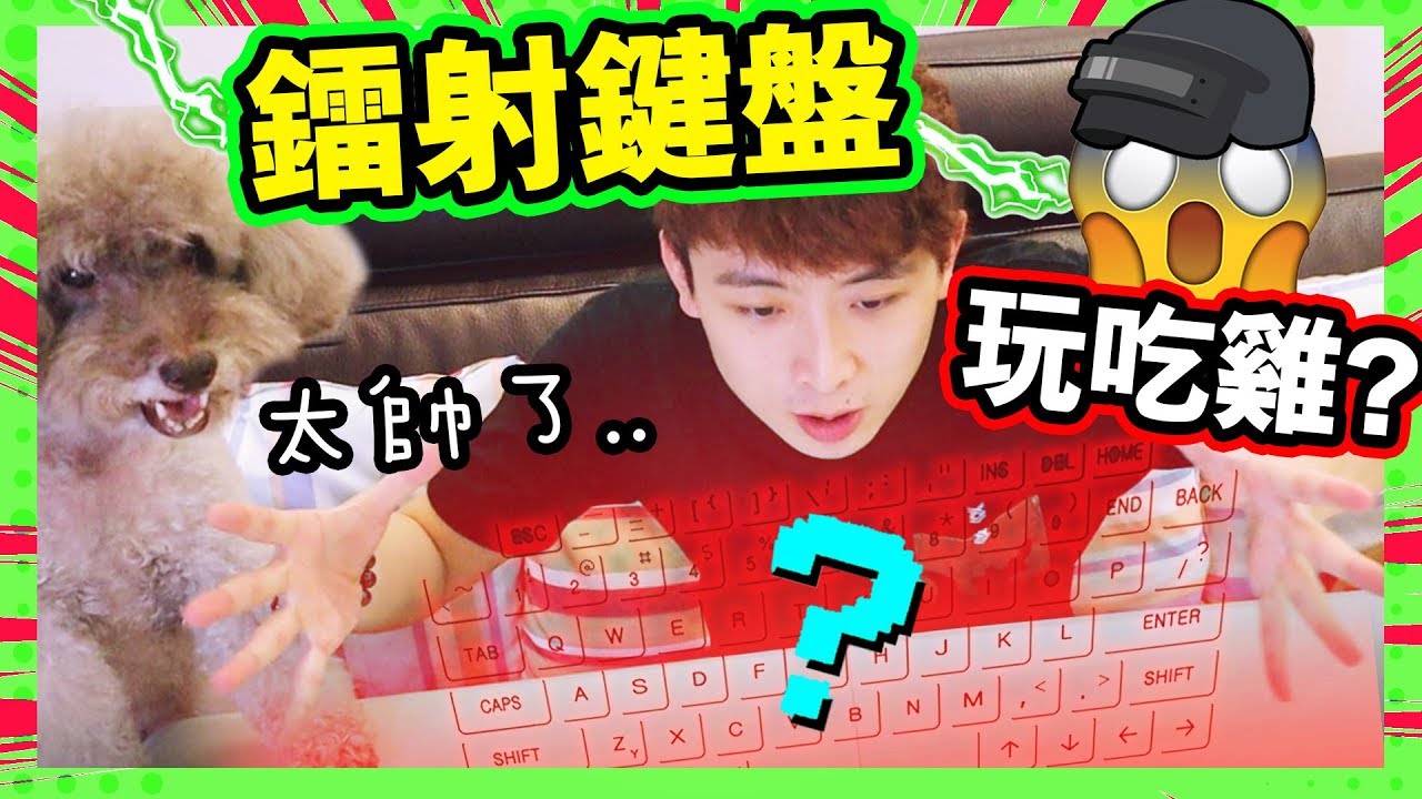 【神奇】💥淘寶買「鐳射鍵盤」來玩絕地求生？😨能取代實體鍵盤嗎？⌨️(中字)