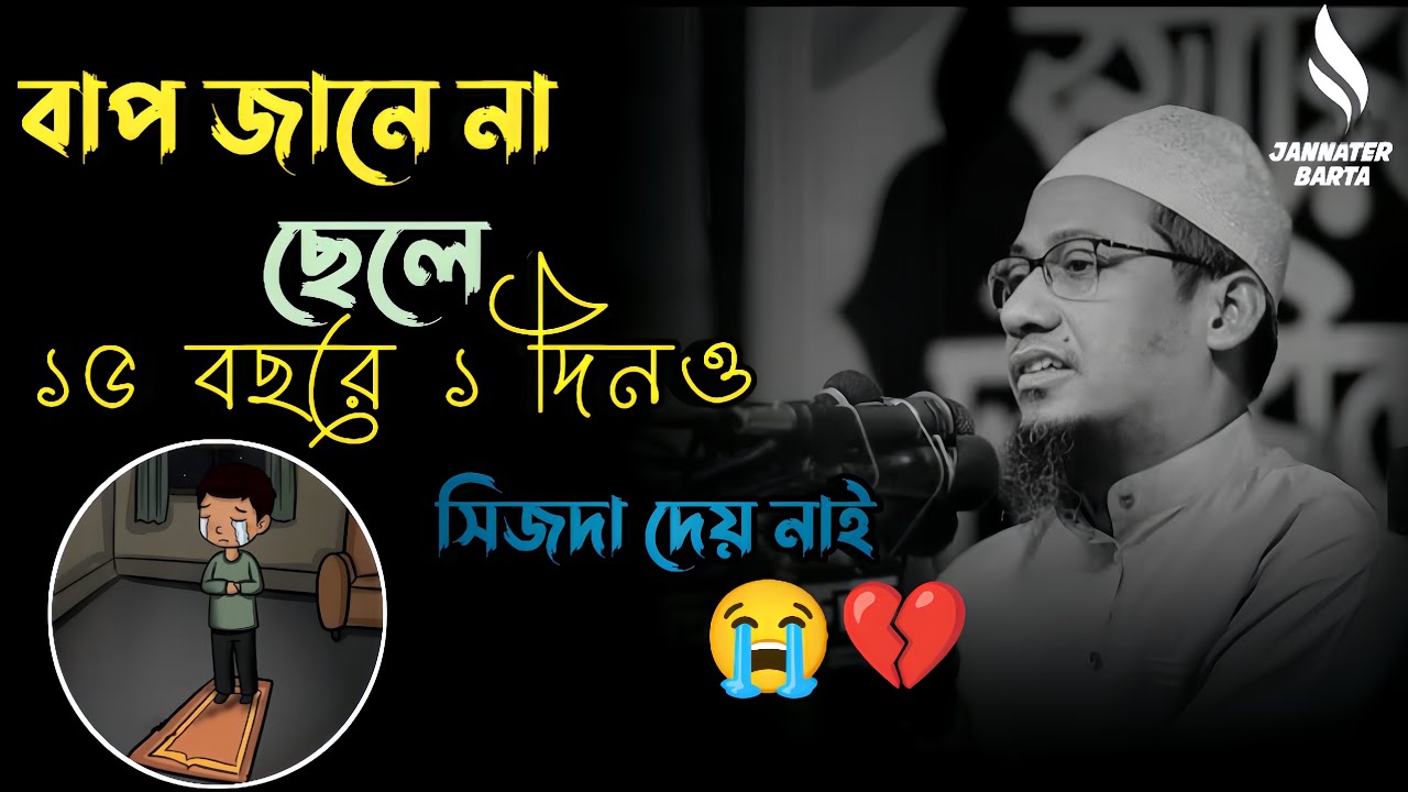 বাপ জানে না ছেলে ১৫ বছরে ১ দিনও সিজদা দেয় নাই || Bangla waz 