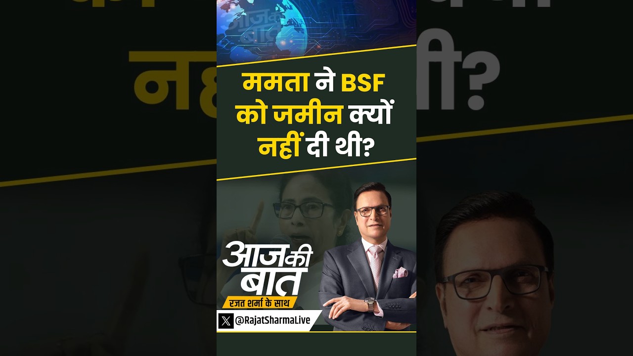 #aajkibaat : ममता ने BSF को जमीन क्यों नहीं दी थी? | #amitshah #bengal #amitshahbengalvisit #shorts