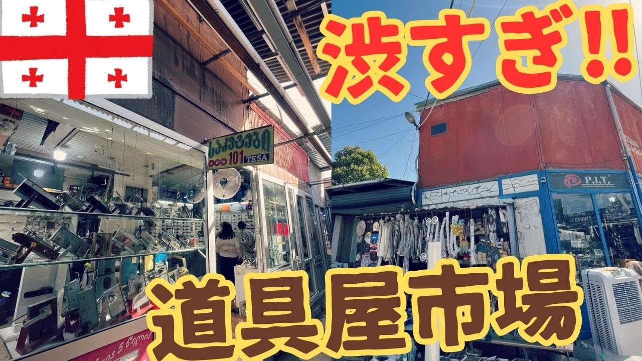【地元密着】エリアヴァ市場でメカニックの皆さんの仕事ぶりに惚れ込む【ジョージア:トビリシ編②⑦】
