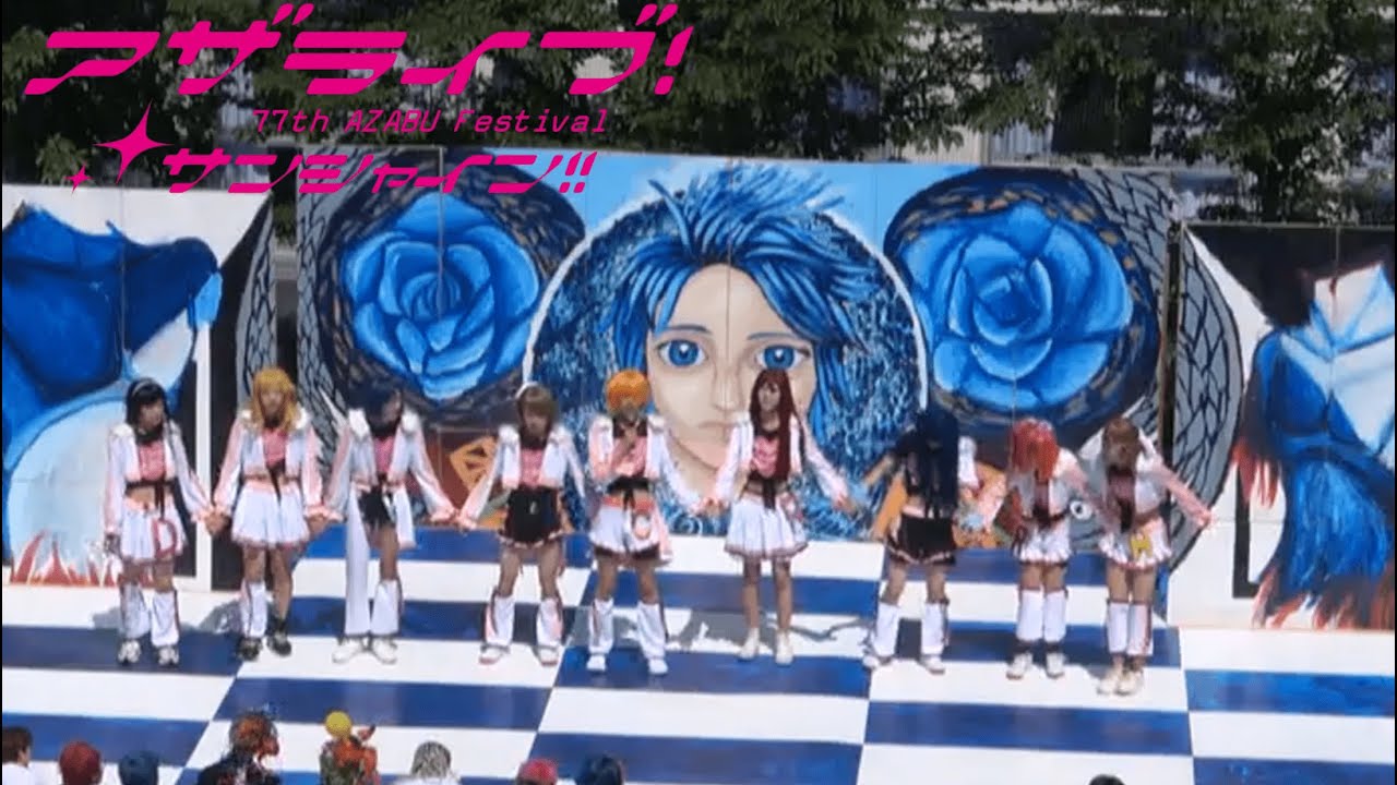 【アザライブ！】77Afes 男子高校生が麻布の文化祭でラブライブを踊ってみた！5/3中庭講演