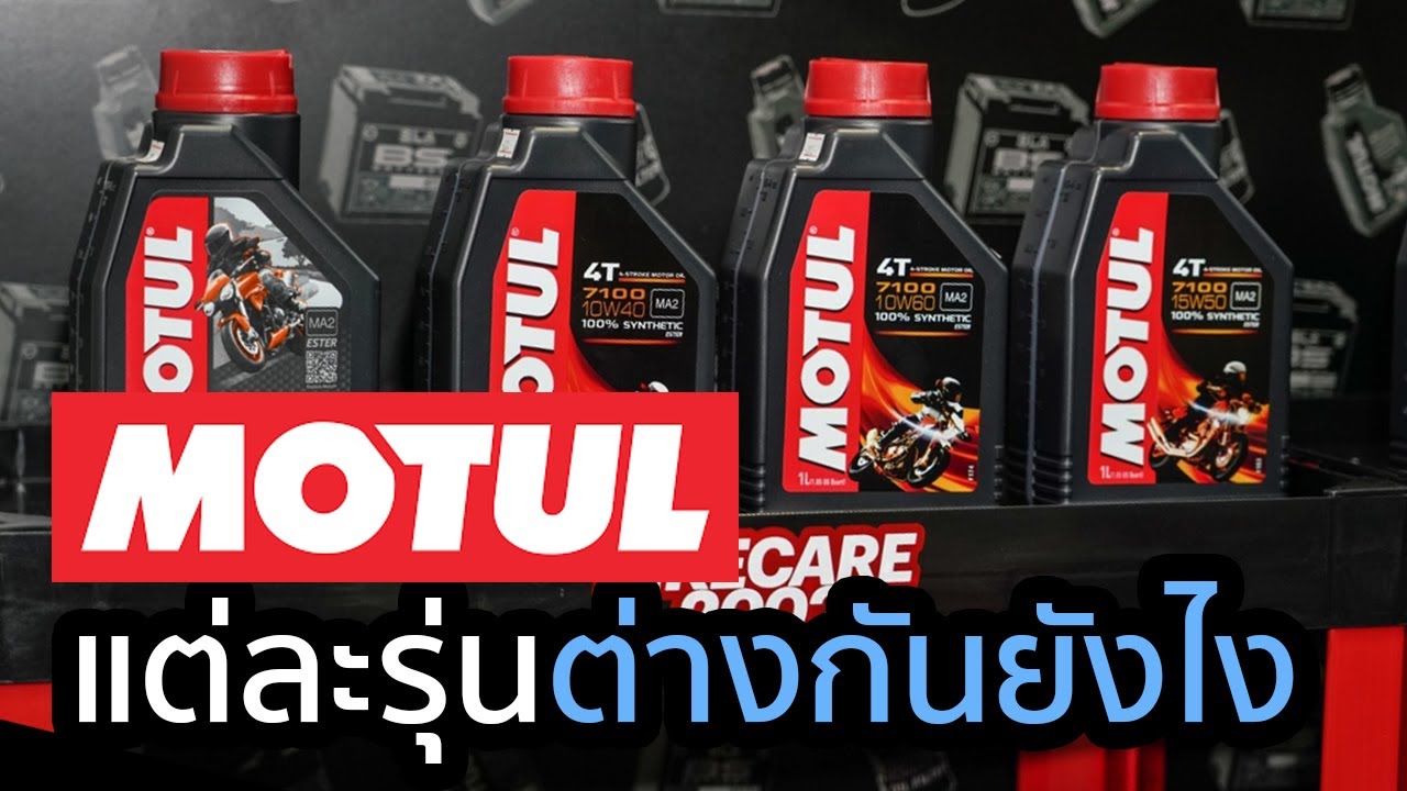 Motul | ชาว 2 ล้อห้ามพลาด!!! น้ำมันเครื่อง Motul แต่ละรุ่นต่างกันยังไง???