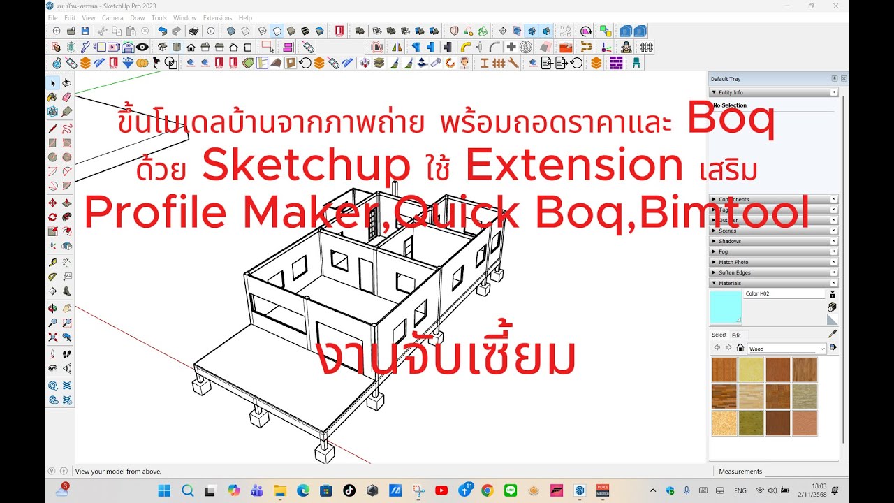 ขึ้นโมเดลบ้านจากภาพถ่าย ด้วย SketchUp | ใช้ Extension เสริม-06-ขึ้นโมเดลบ้านงานสถาปัตยกรรม-จับเซี้ยม
