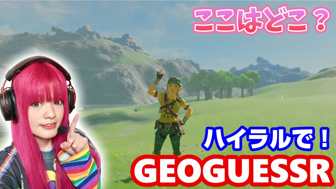 ハイラルの大地で写真の場所を当てろ！ハイラルジオゲッサー！ゼルダの伝説ブレスオブザワイルド #ピカ鈴木のピカピカチャンネル