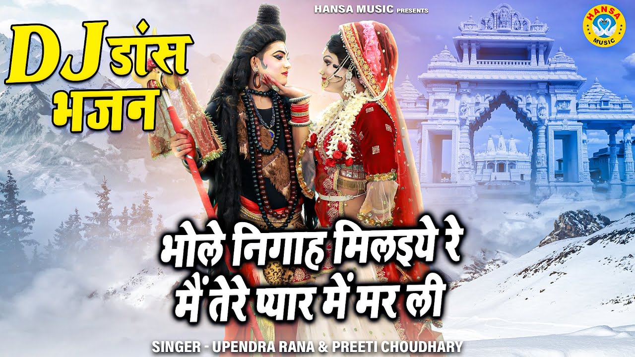 2023 धमाकेदार DJ डांस भजन | भोले निगाह मिलइये रे मैं तेरे प्यार में मर ली | DJ Jhanki Bhajan 2023
