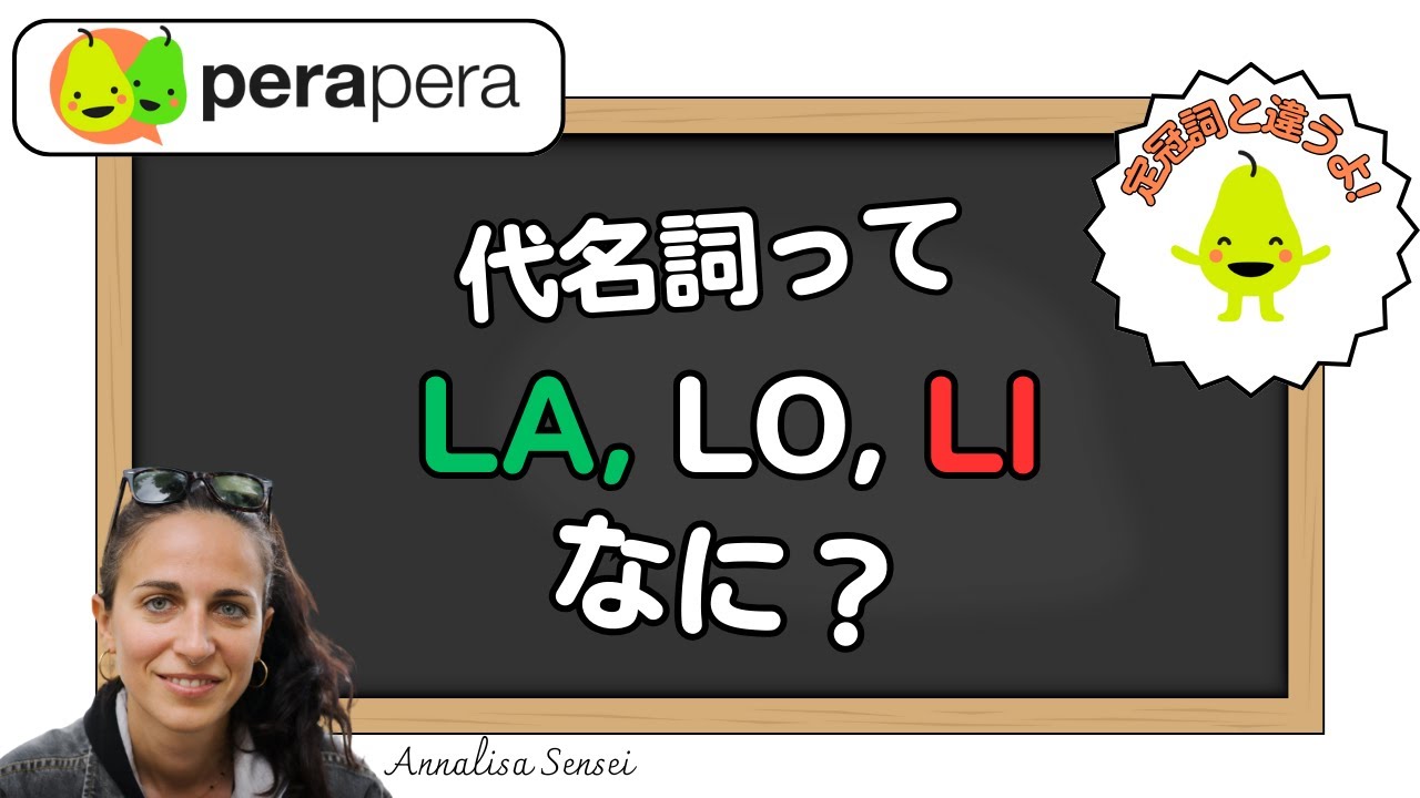 イタリア語の目的語だ代名詞とは？