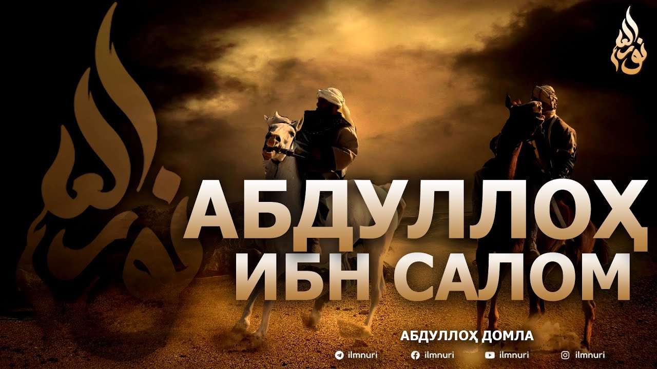 АБДУЛЛОҲ ИБН САЛОМ РОЗИЯЛЛОҲУ АНҲУ - АБДУЛЛОҲ ДОМЛА