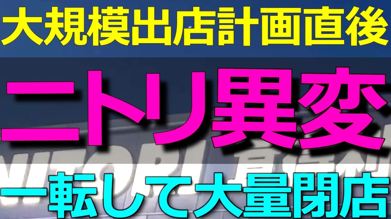 2025-08-02 年初に大規模出店計画を宣言していたニトリの現状が中国の現状を如実に反映