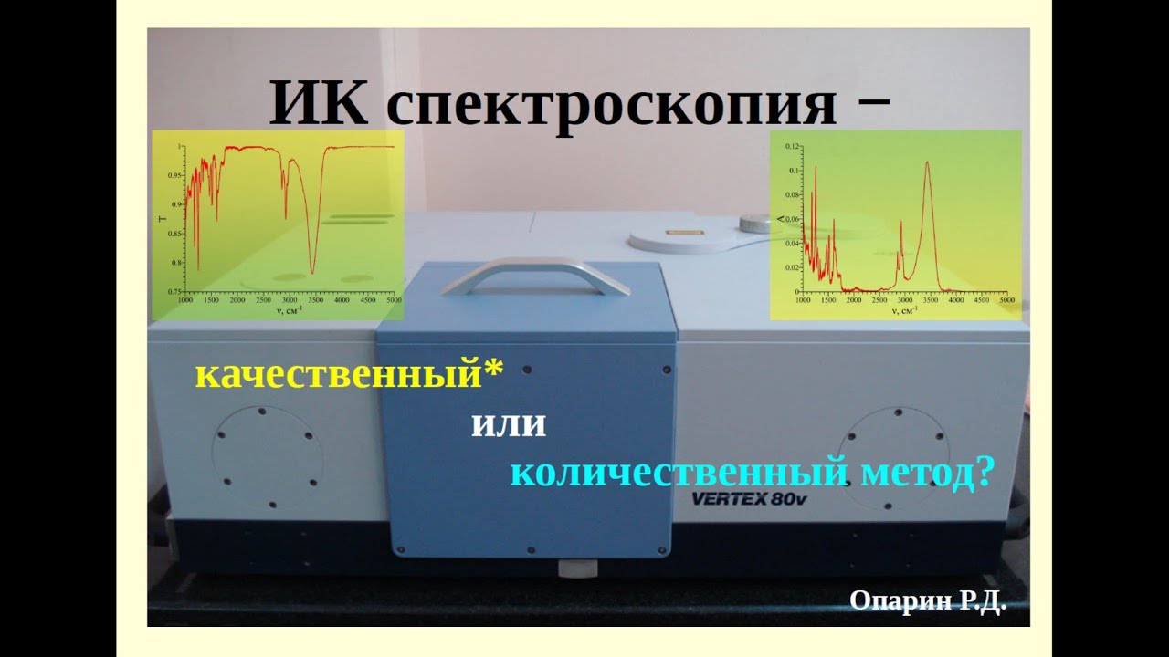 ИК спектроскопия - качественный или количественный метод?