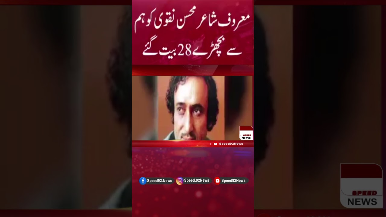28th death anniversary of renowned poet Mohsin Naqvi