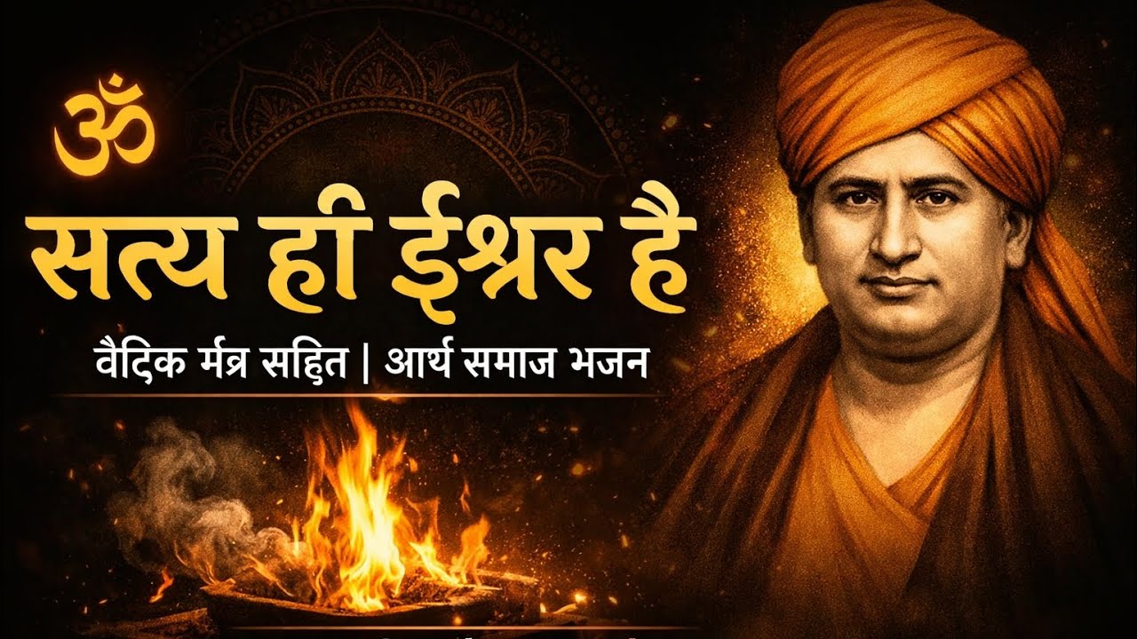  सत्य ही ईश्वर है | वैदिक मंत्र सहित Arya samaj bhajan #new #bhajan #trending #music #youtube #2026 