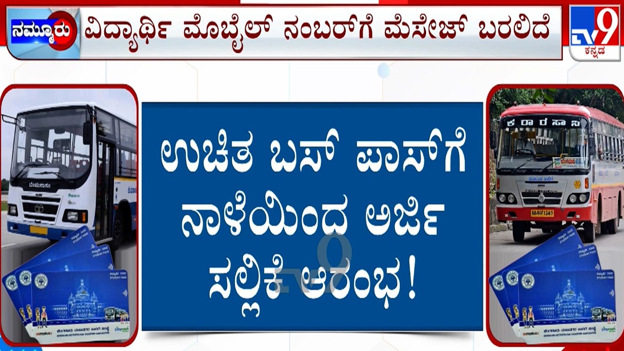 🔴 LIVE | Free Bus Pass Scheme For Students: ಉಚಿತ ಬಸ್​ ಪಾಸ್​ಗೆ ನಾಳೆಯಿಂದ ಅರ್ಜಿ ಸಲ್ಲಿಕೆ ಆರಂಭ! | #TV9D