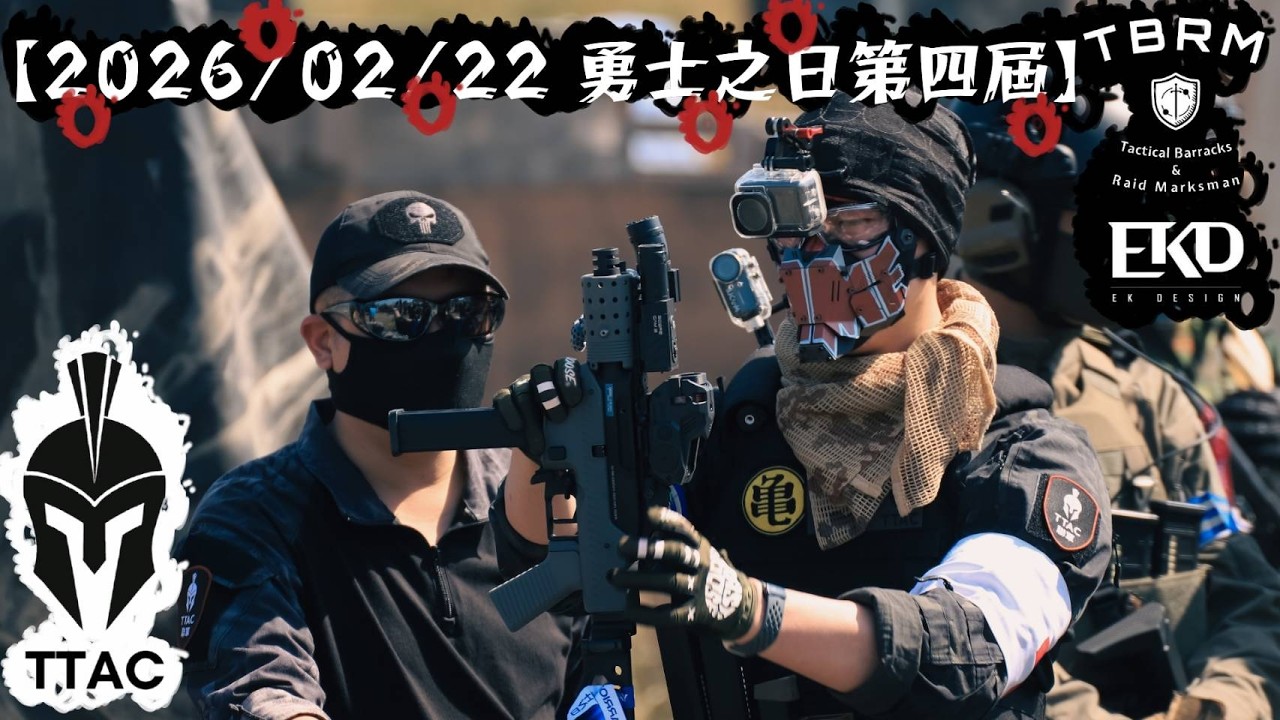 2026/02/22【勇士之日第四屆】【TTAC】【#生存遊戲 #toyguns #서바이벌게임 #サバゲー #airsoft 】