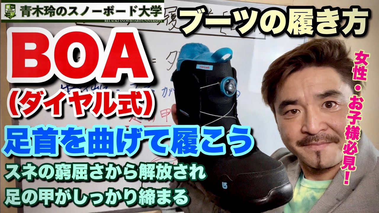 BOAブーツの履き方【ダイヤルで締めやすい】スネ周りはよく締まるけどブーツの中でカカトが浮いてしまう。そんな方必見！足首を曲げて履けば「足の甲」から締まるようになる！これでバランスがレベルアップ！