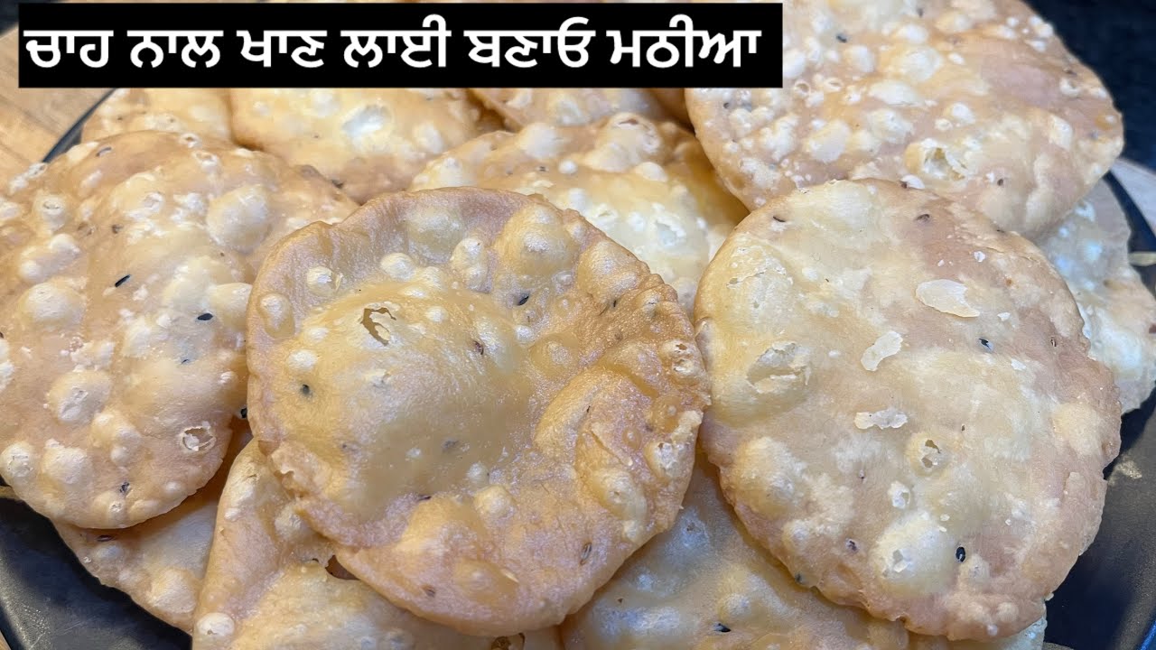 ਚਾਹ ਨਾਲ ਖਾਣ ਵਾਲੀਆ ਨਮਕੀਨ ਮਠੀਆ ਘਰ ਵਿੱਚ ਹੀ ਬਣਾਓ 😋/Namkeen mathri 
