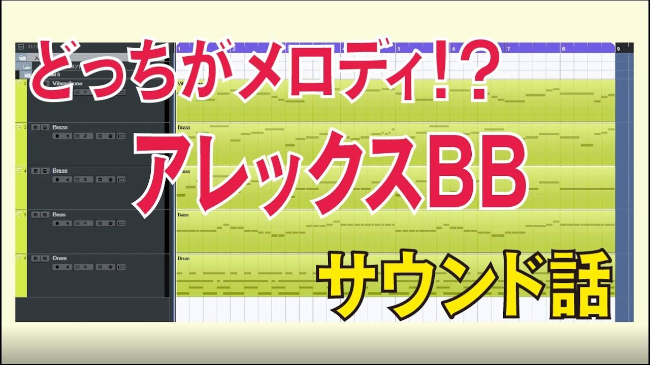 【楽曲構成】アレックスBB【サウンド話】