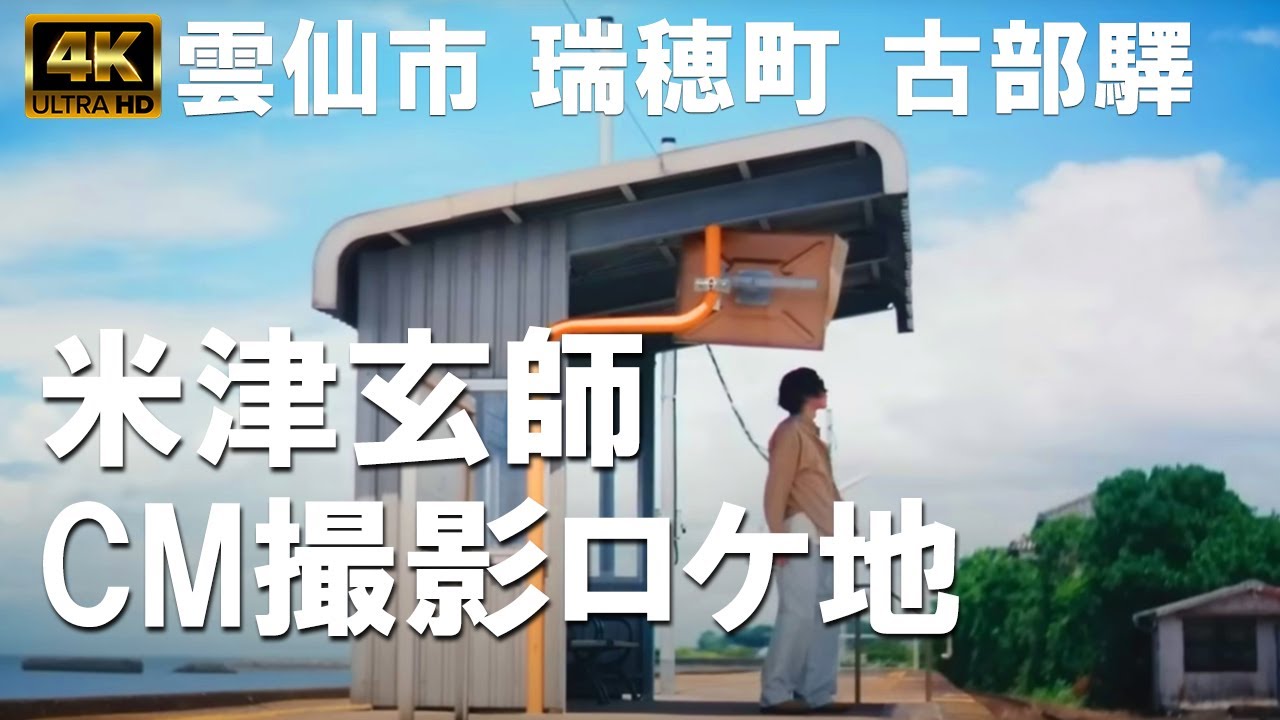 米津玄師CM撮影ロケ地｜ LADY｜雲仙市 瑞穂町｜島原鉄道「古部駅・大正駅・西郷駅」【ジョージア】 「毎日って、けっこうドラマだ。秋」篇 60秒 GEORGIA