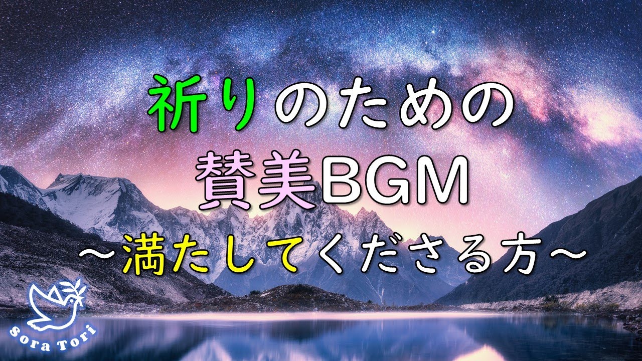 【BGM】祈りの賛美BGM ～満たしてくださる方～