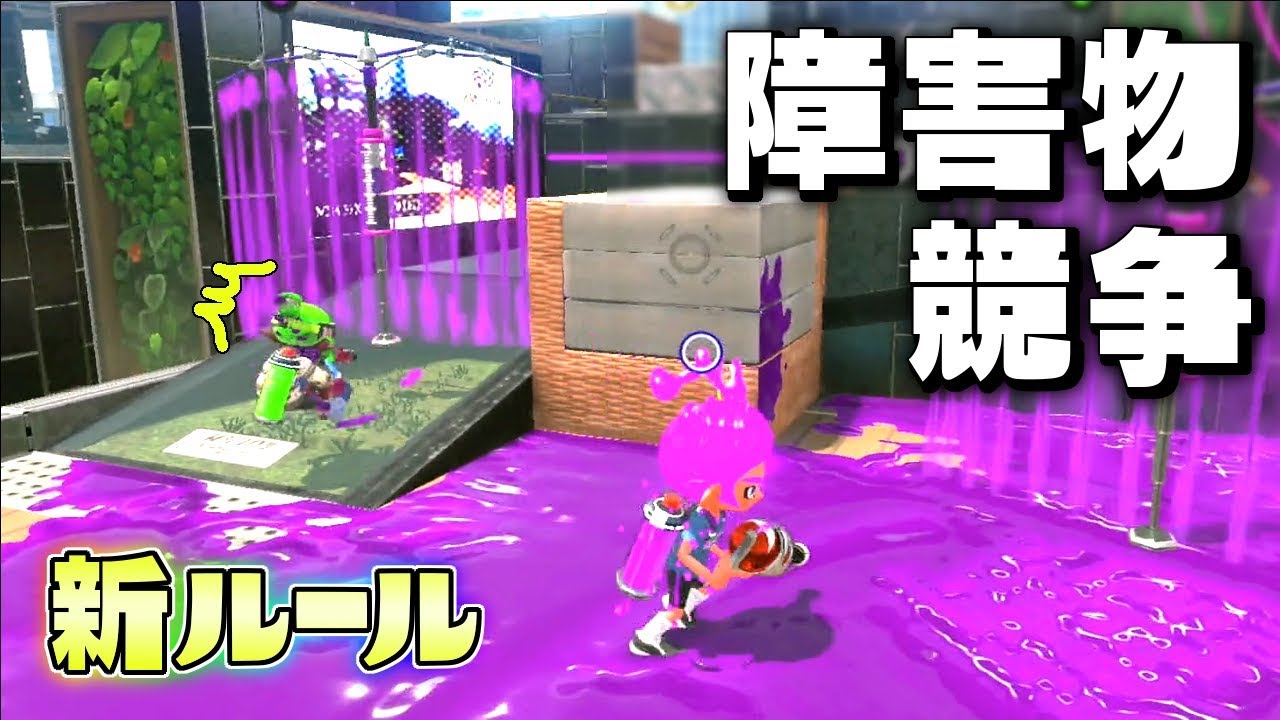 新ルール!相手をシールドで食い止めろ、障害物競走が面白すぎたww 【スプラトゥーン2】