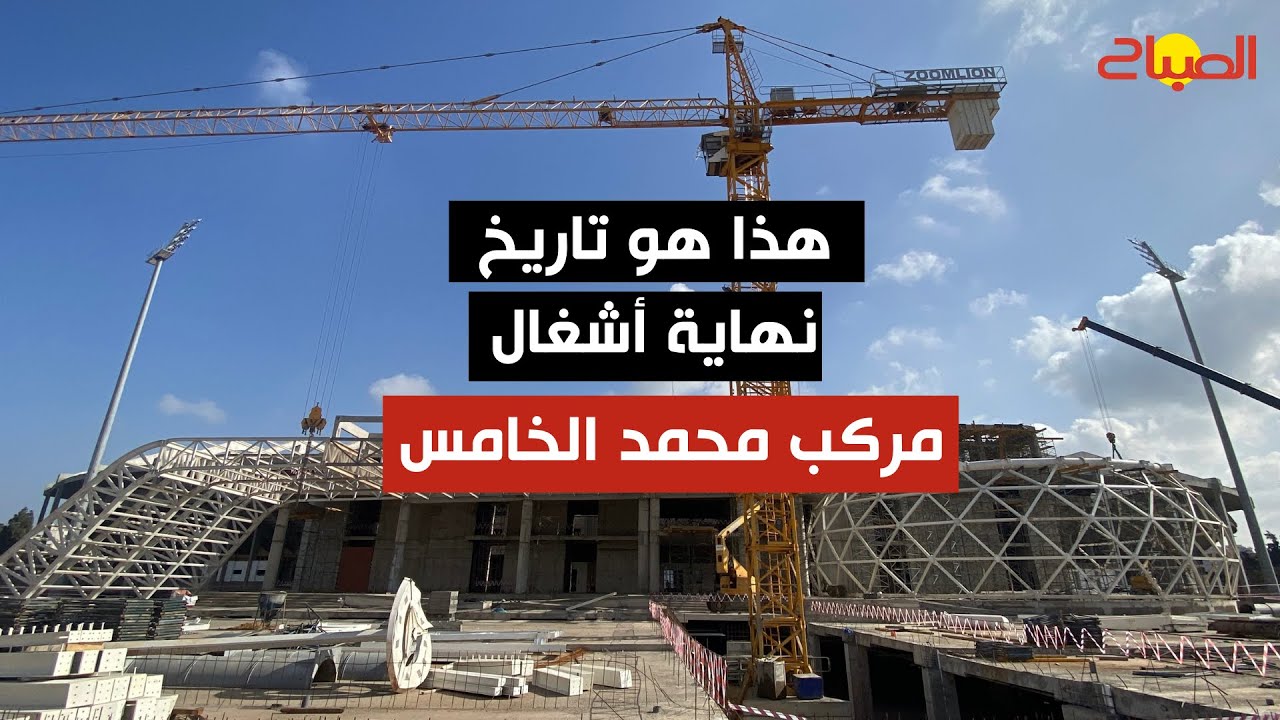 بعد اجتماع لجنة التتبع وجماعة البيضاء .. هذا ماتقرر بخصوص ملعب محمد الخامس