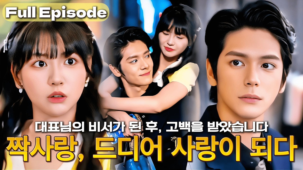 【NEW】“다른 남자랑 있으면 안 돼!”12년 짝사랑 CEO 오빠, 비서가 된 나에게 질투 폭발 💘 고백까지?!#cdrama #드라마 #kdrama #film #full #ceo