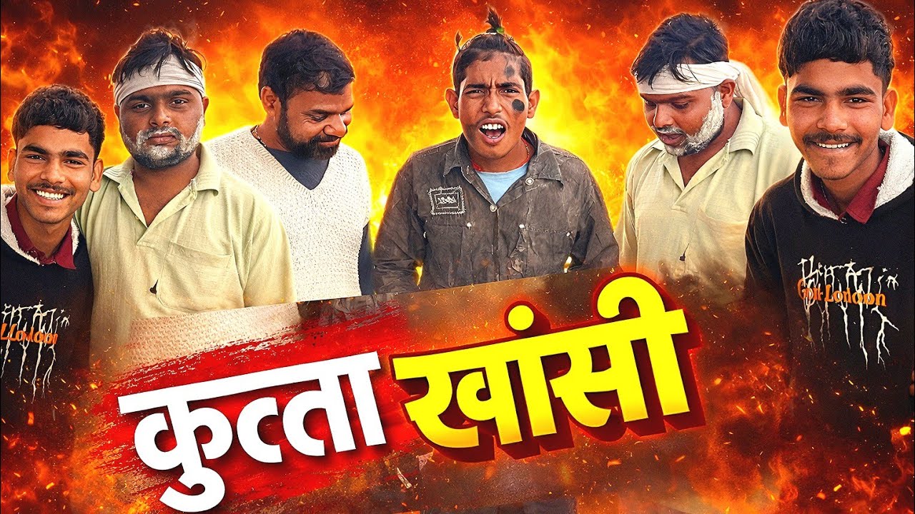 कुत्ता खांसी | खांसते-खांसते कॉमेडी कर दी, हंसी रोक नहीं पाओगे !!  गांव की कॉमेडी#rbhappy #comedy 